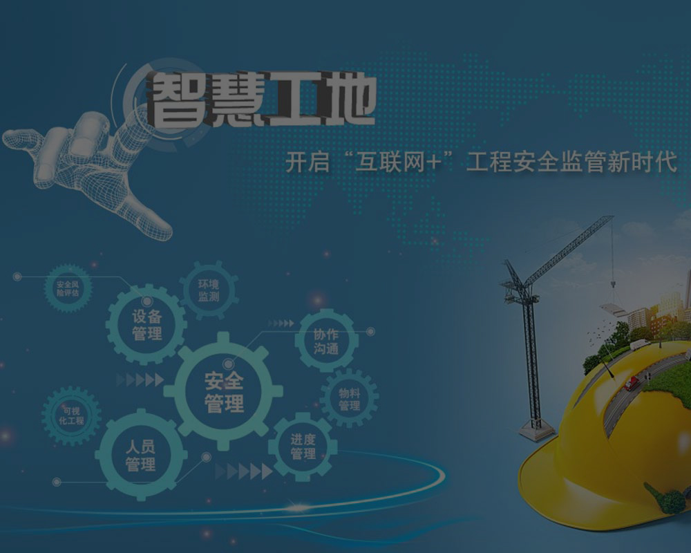 智慧工地